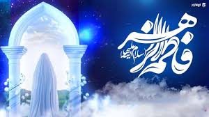 اشعار حضرت زهرا (س)